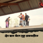 ট্রেন ছাদে ঝাঁপে মৃত্যু রাজবাড়ীতে ট্রেন ছাদে ঝাঁপে মৃত্যু রাজবাড়ীতে