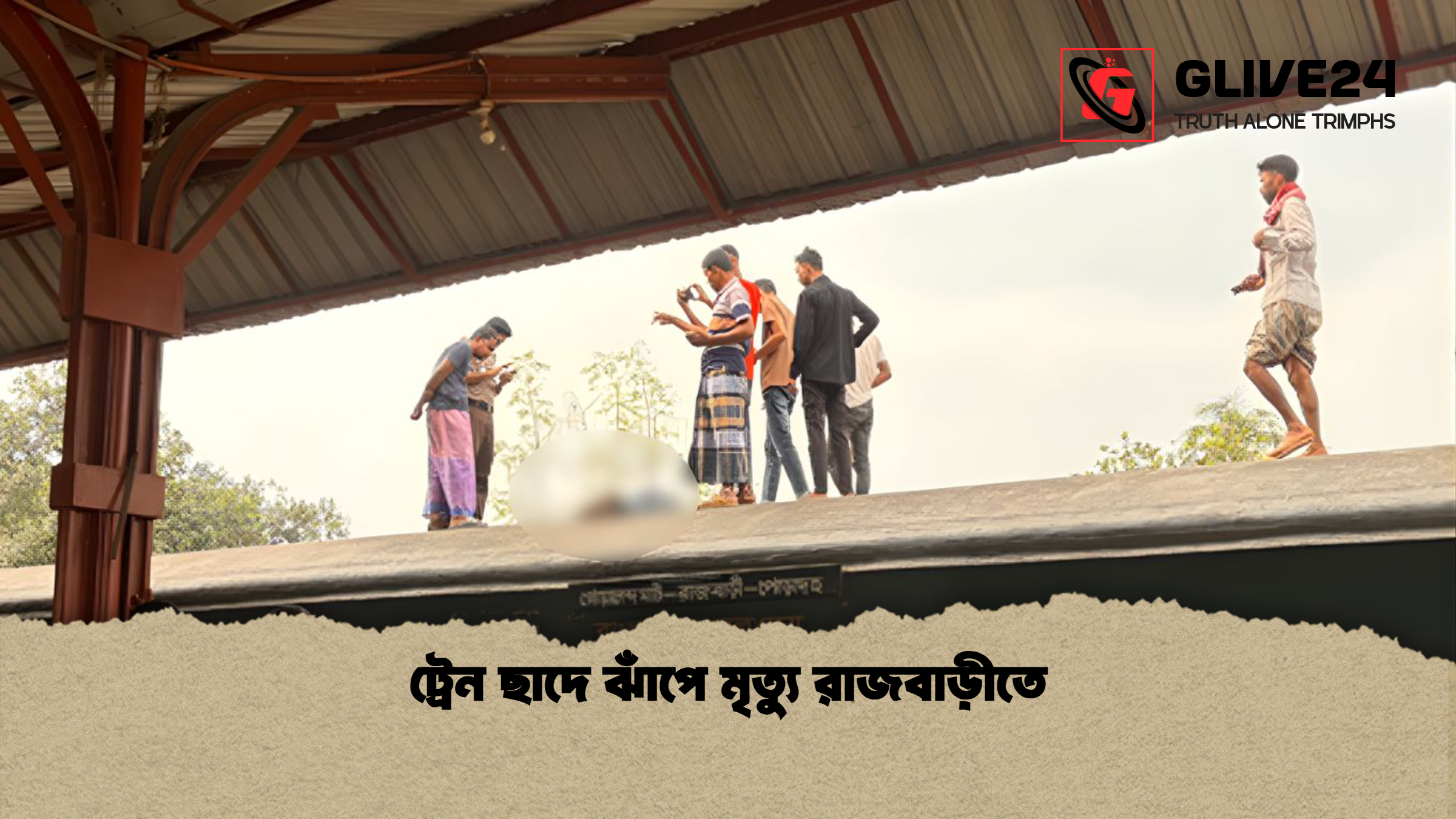 ট্রেন ছাদে ঝাঁপে মৃত্যু রাজবাড়ীতে ট্রেন ছাদে ঝাঁপে মৃত্যু রাজবাড়ীতে