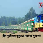 ট্রেন দুর্ঘটনায় মৃত্যু ২০ বছরের যুবকের ট্রেন দুর্ঘটনায় মৃত্যু ২০ বছরের যুবকের
