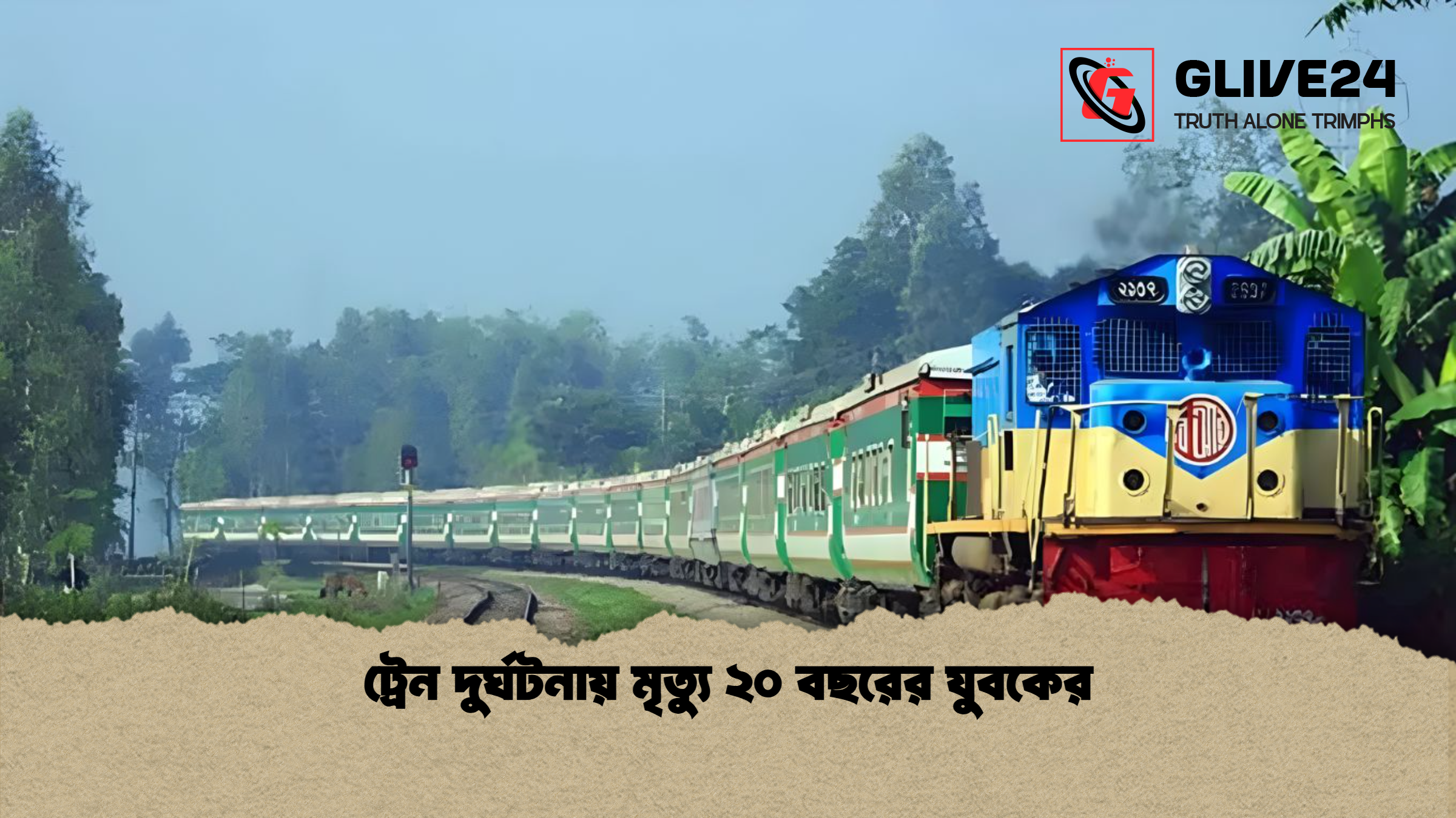 ট্রেন দুর্ঘটনায় মৃত্যু ২০ বছরের যুবকের ট্রেন দুর্ঘটনায় মৃত্যু ২০ বছরের যুবকের