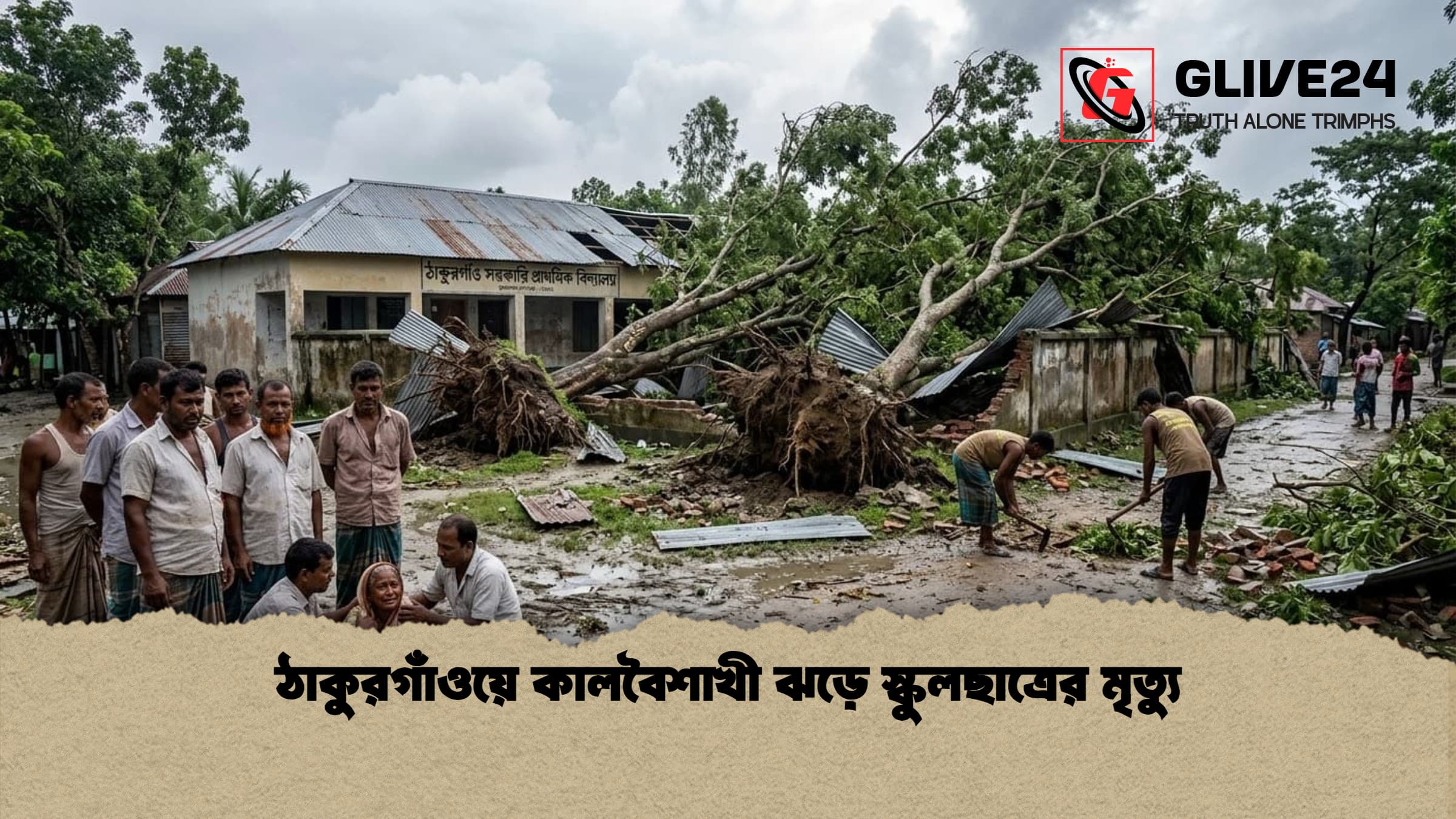ঠাকুরগাঁওয়ে কালবৈশাখী ঝড়ে স্কুলছাত্রের মৃত্যু 2 ঠাকুরগাঁওয়ে কালবৈশাখী ঝড়ে স্কুলছাত্রের মৃত্যু