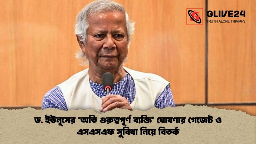 ড. ইউনূসের ‘অতি গুরুত্বপূর্ণ ব্যক্তি ঘোষণার গেজেট ও এসএসএফ সুবিধা নিয়ে বিতর্ক ড. ইউনূসের ‘অতি গুরুত্বপূর্ণ ব্যক্তি’ ঘোষণার গেজেট ও এসএসএফ সুবিধা নিয়ে বিতর্ক