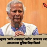 ড. ইউনূসের ‘অতি গুরুত্বপূর্ণ ব্যক্তি ঘোষণার গেজেট ও এসএসএফ সুবিধা নিয়ে বিতর্ক ড. ইউনূসের ‘অতি গুরুত্বপূর্ণ ব্যক্তি’ ঘোষণার গেজেট ও এসএসএফ সুবিধা নিয়ে বিতর্ক