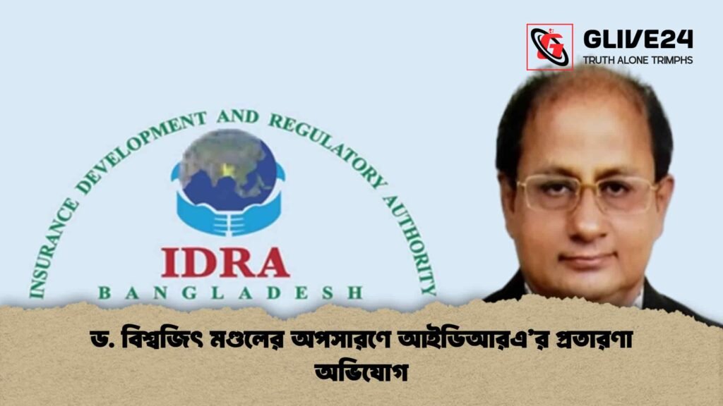 ড. বিশ্বজিৎ মণ্ডলের অপসারণে আইডিআরএ’র প্রতারণা অভিযোগ