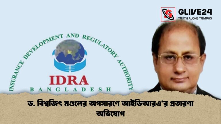 ড. বিশ্বজিৎ মণ্ডলের অপসারণে আইডিআরএ’র প্রতারণা অভিযোগ