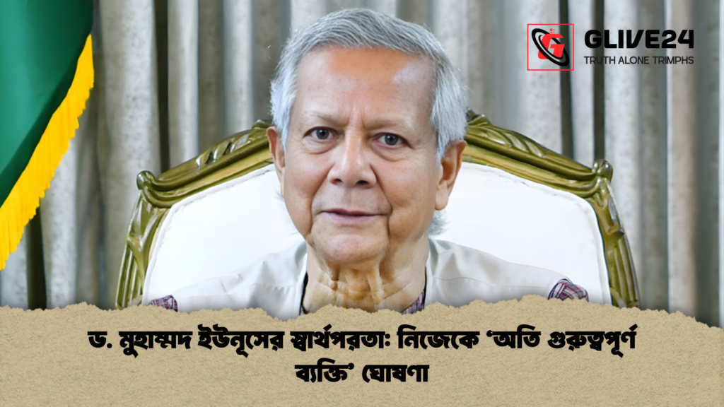 ড. মুহাম্মদ ইউনূসের স্বার্থপরতা নিজেকে ‘অতি গুরুত্বপূর্ণ ব্যক্তি ঘোষণা ড. মুহাম্মদ ইউনূসের স্বার্থপরতা: নিজেকে ‘অতি গুরুত্বপূর্ণ ব্যক্তি’ ঘোষণা