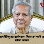 ড. মুহাম্মদ ইউনূসের স্বার্থপরতা নিজেকে ‘অতি গুরুত্বপূর্ণ ব্যক্তি ঘোষণা ড. মুহাম্মদ ইউনূসের স্বার্থপরতা: নিজেকে ‘অতি গুরুত্বপূর্ণ ব্যক্তি’ ঘোষণা