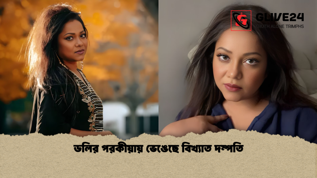ডলির পরকীয়ায় ভেঙেছে বিখ্যাত দম্পতি ডলির পরকীয়ায় ভেঙেছে বিখ্যাত দম্পতি