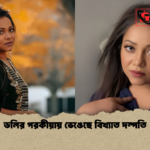 ডলির পরকীয়ায় ভেঙেছে বিখ্যাত দম্পতি ডলির পরকীয়ায় ভেঙেছে বিখ্যাত দম্পতি