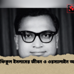 ডা. রফিকুল ইসলামের জীবন ও ওরস্যালাইন অবদান ডা. রফিকুল ইসলামের জীবন ও ওরস্যালাইন অবদান