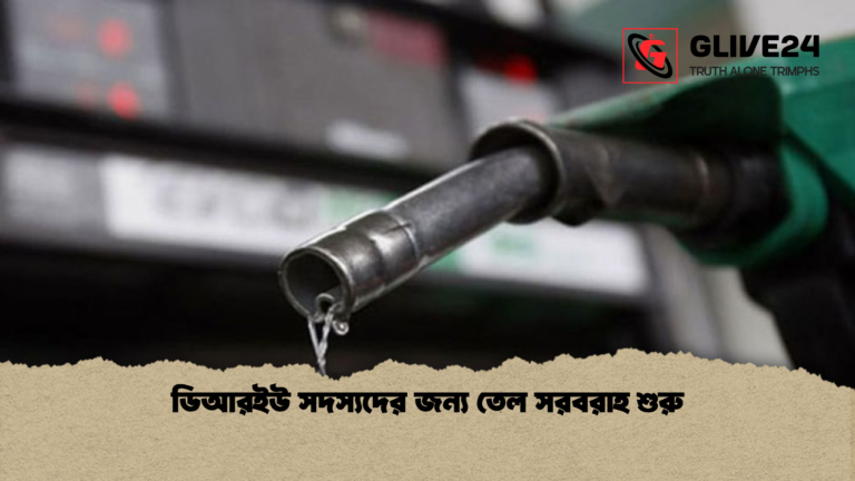 ডিআরইউ সদস্যদের জন্য তেল সরবরাহ শুরু ডিআরইউ সদস্যদের জন্য তেল সরবরাহ শুরু