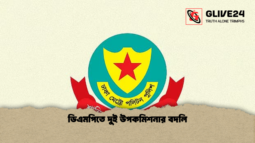 ডিএমপিতে দুই উপকমিশনার বদলি ডিএমপিতে দুই উপকমিশনার বদলি