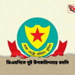 ডিএমপিতে দুই উপকমিশনার বদলি ডিএমপিতে দুই উপকমিশনার বদলি