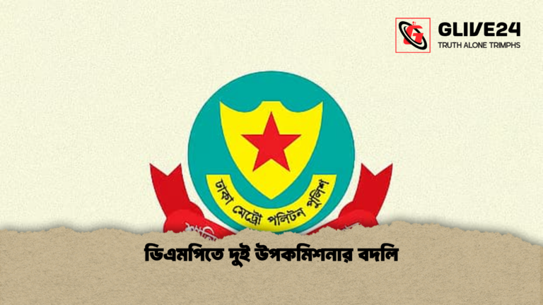 ডিএমপিতে দুই উপকমিশনার বদলি ডিএমপিতে দুই উপকমিশনার বদলি