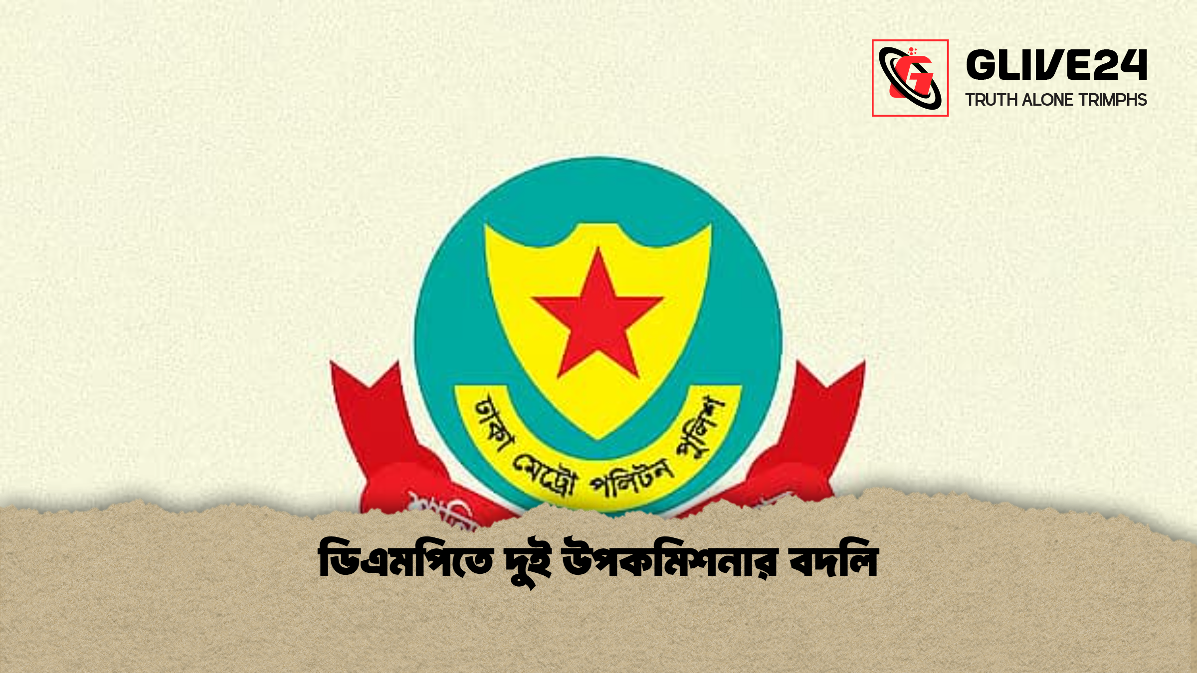 ডিএমপিতে দুই উপকমিশনার বদলি ডিএমপিতে দুই উপকমিশনার বদলি