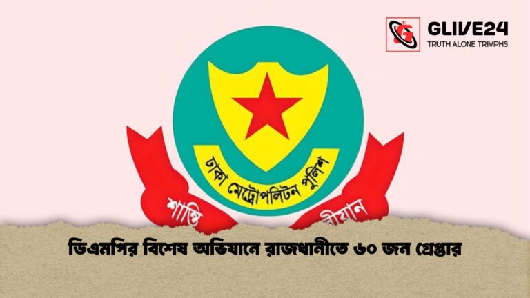 ডিএমপির বিশেষ অভিযানে রাজধানীতে ৬০ জন গ্রেপ্তার ডিএমপির বিশেষ অভিযানে রাজধানীতে ৬০ জন গ্রেপ্তার