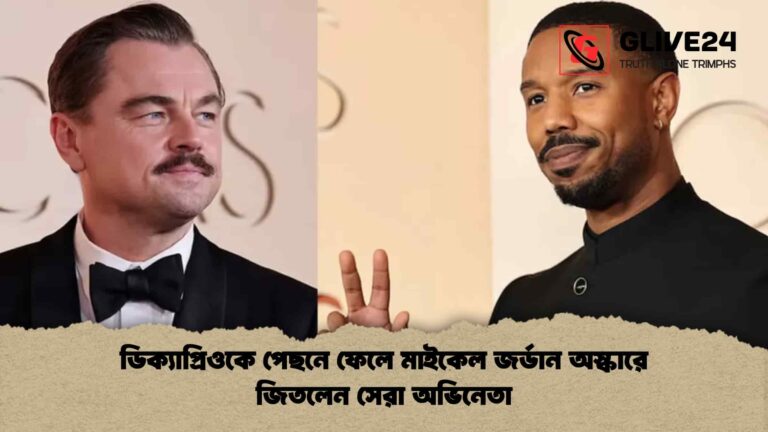 ডিক্যাপ্রিওকে পেছনে ফেলে মাইকেল জর্ডান অস্কারে জিতলেন সেরা অভিনেতা