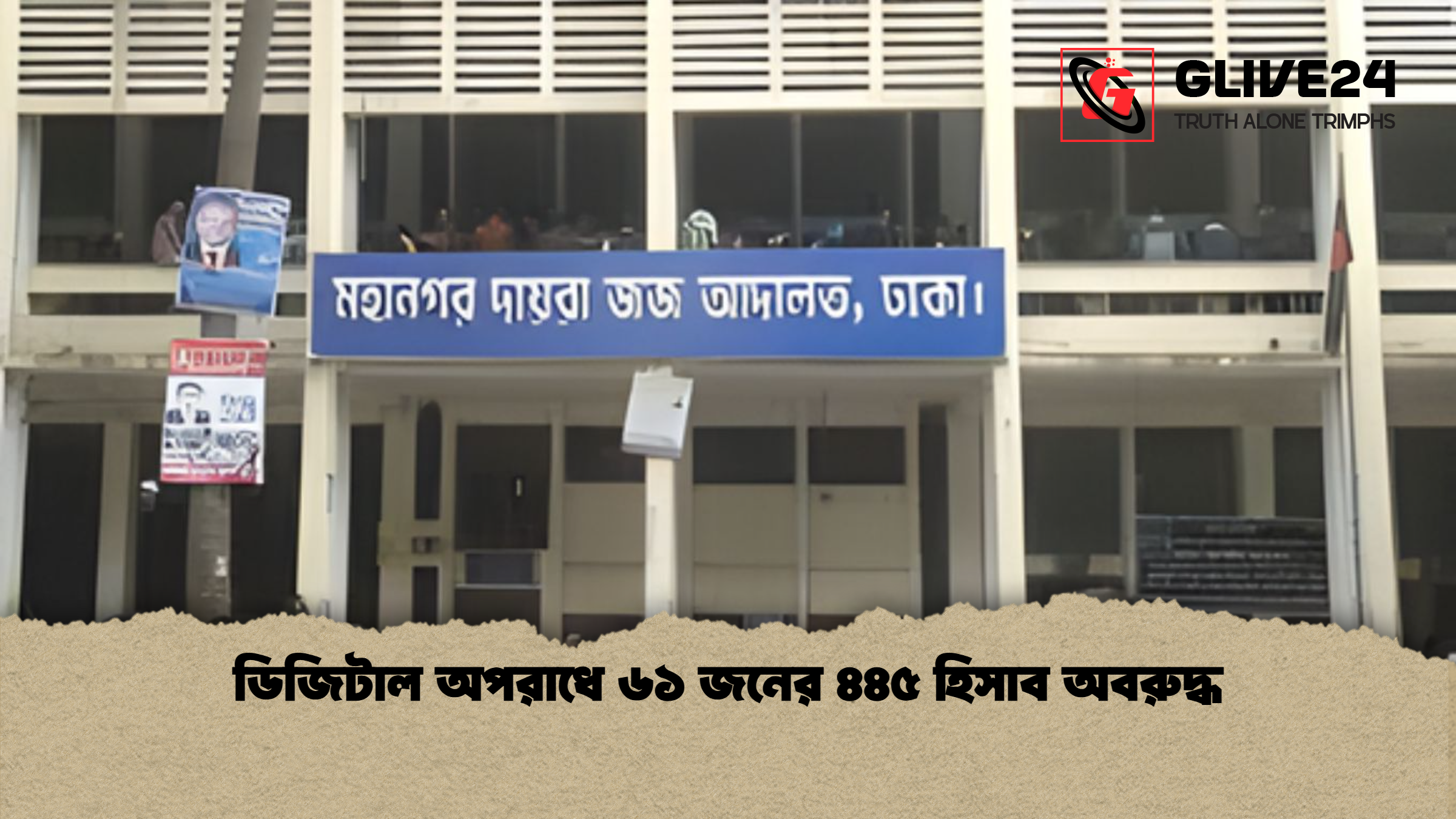 ডিজিটাল অপরাধে ৬১ জনের ৪৪৫ হিসাব অবরুদ্ধ ডিজিটাল অপরাধে ৬১ জনের ৪৪৫ হিসাব অবরুদ্ধ