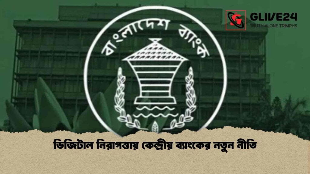 ডিজিটাল নিরাপত্তায় কেন্দ্রীয় ব্যাংকের নতুন নীতি ডিজিটাল নিরাপত্তায় কেন্দ্রীয় ব্যাংকের নতুন নীতি
