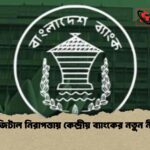 ডিজিটাল নিরাপত্তায় কেন্দ্রীয় ব্যাংকের নতুন নীতি