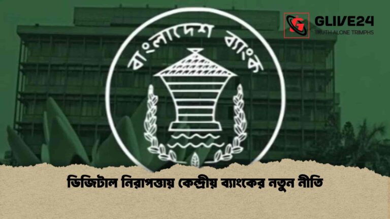 ডিজিটাল নিরাপত্তায় কেন্দ্রীয় ব্যাংকের নতুন নীতি