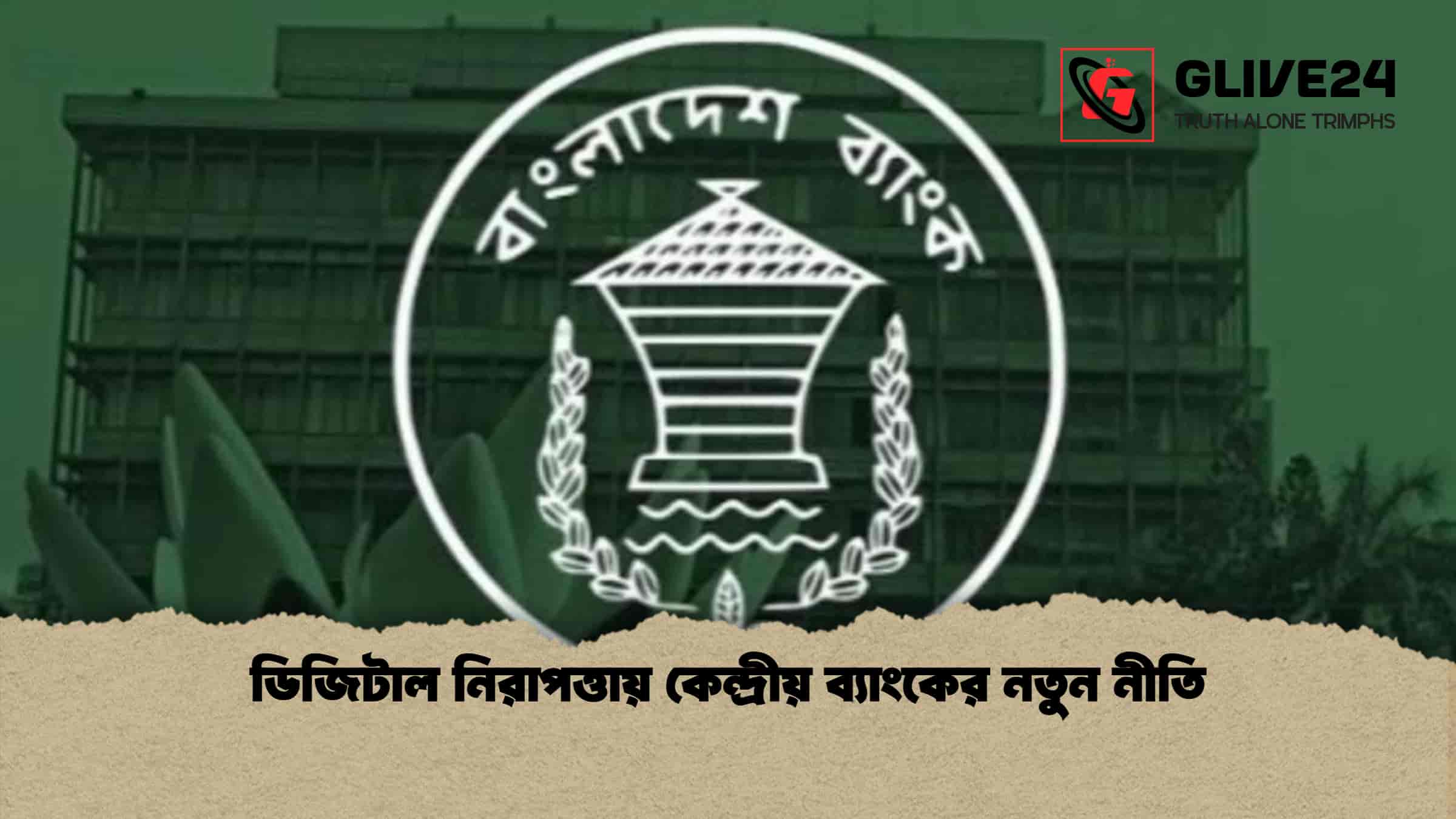 ডিজিটাল নিরাপত্তায় কেন্দ্রীয় ব্যাংকের নতুন নীতি 1 ডিজিটাল নিরাপত্তায় কেন্দ্রীয় ব্যাংকের নতুন নীতি
