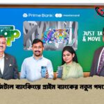 ডিজিটাল ব্যাংকিংয়ে প্রাইম ব্যাংকের নতুন পদক্ষেপ
