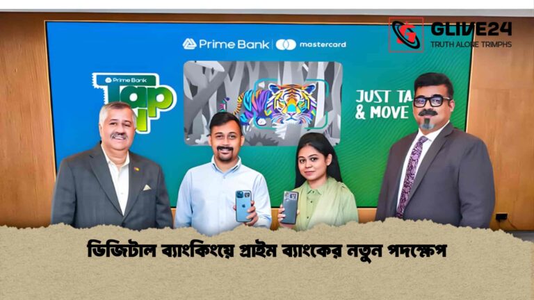 ডিজিটাল ব্যাংকিংয়ে প্রাইম ব্যাংকের নতুন পদক্ষেপ