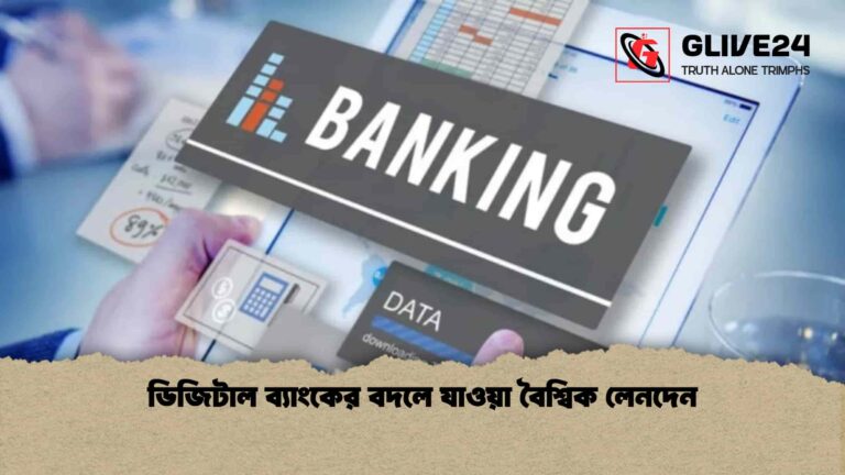 ডিজিটাল ব্যাংকের বদলে যাওয়া বৈশ্বিক লেনদেন