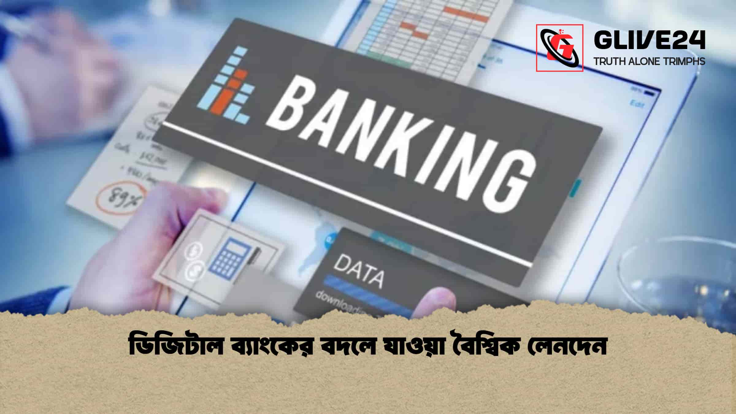 ডিজিটাল ব্যাংকের বদলে যাওয়া বৈশ্বিক লেনদেন