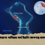 ডিয়েগো গার্সিয়ায় ব্যর্থ ইরানি ক্ষেপণাস্ত্র হামলা ডিয়েগো গার্সিয়ায় ব্যর্থ ইরানি ক্ষেপণাস্ত্র হামলা