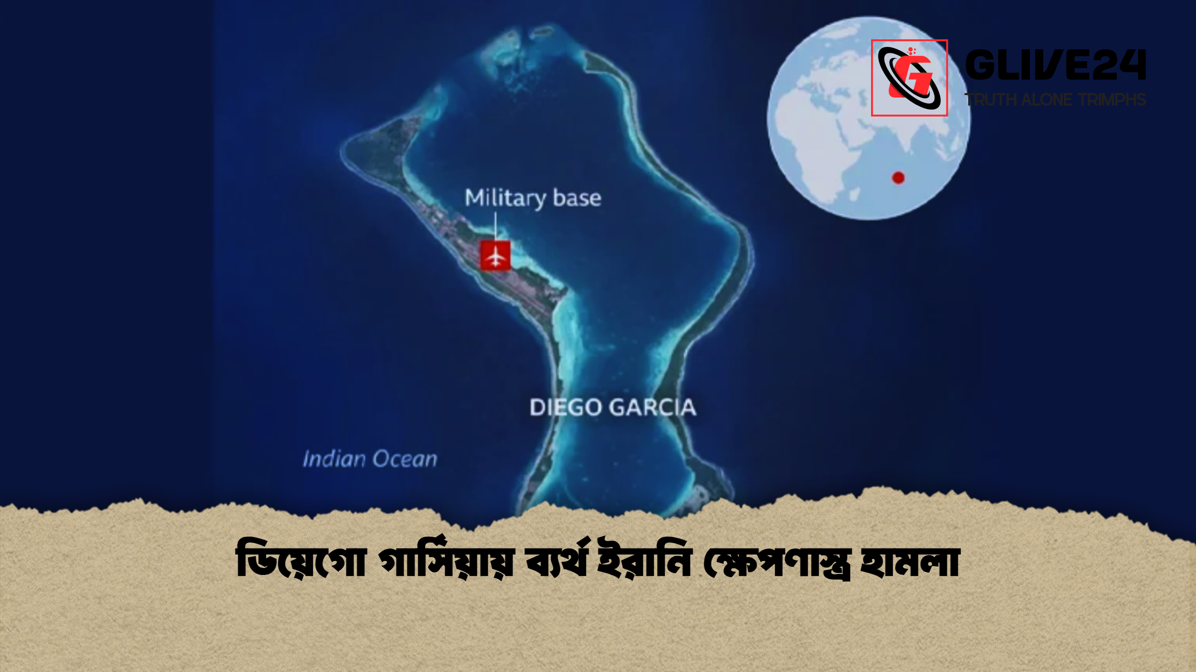 ডিয়েগো গার্সিয়ায় ব্যর্থ ইরানি ক্ষেপণাস্ত্র হামলা ডিয়েগো গার্সিয়ায় ব্যর্থ ইরানি ক্ষেপণাস্ত্র হামলা