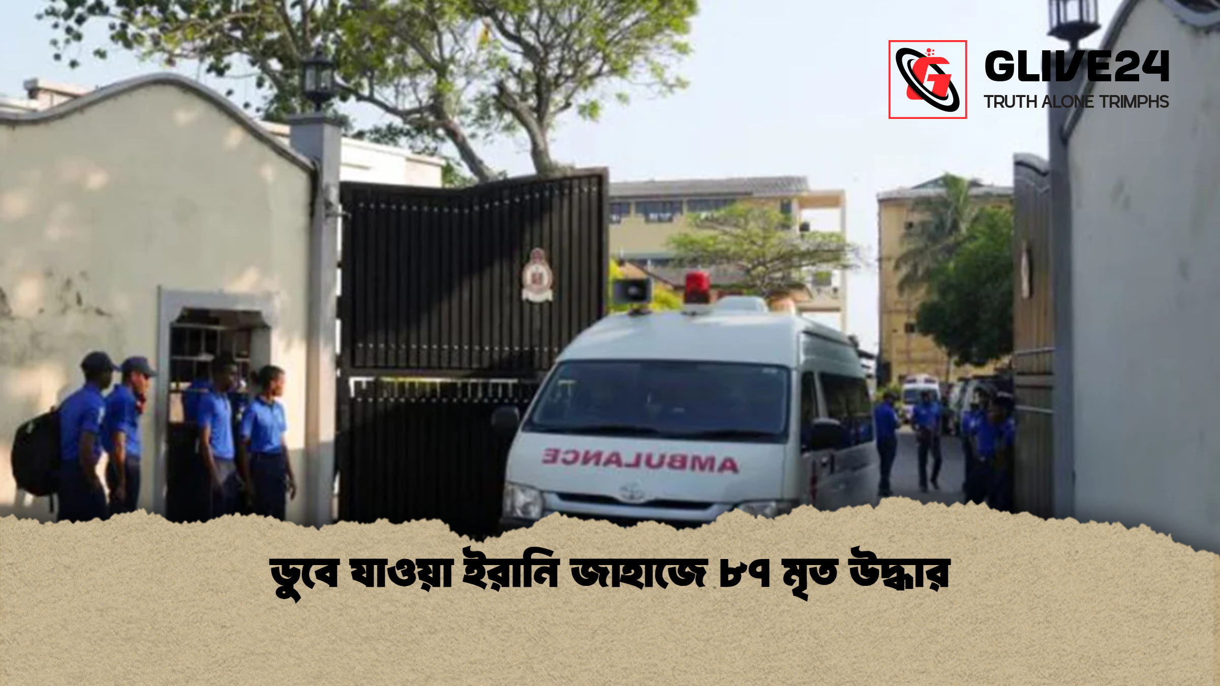 ডুবে যাওয়া ইরানি জাহাজে ৮৭ মৃত উদ্ধার ডুবে যাওয়া ইরানি জাহাজে ৮৭ মৃত উদ্ধার