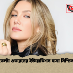 ডেল্টা গুডরেমের ইউরোভিশন যাত্রা নিশ্চিত ডেল্টা গুডরেমের ইউরোভিশন যাত্রা নিশ্চিত