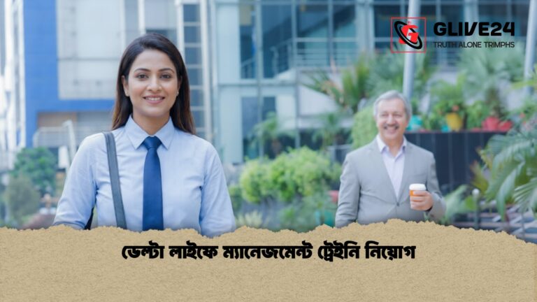 ডেল্টা লাইফে ম্যানেজমেন্ট ট্রেইনি নিয়োগ ডেল্টা লাইফে ম্যানেজমেন্ট ট্রেইনি নিয়োগ