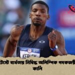 ডোপ টেস্টে ব্যর্থতায় নিষিদ্ধ অলিম্পিক পদকজয়ী ফ্রেড কার্লি ডোপ টেস্টে ব্যর্থতায় নিষিদ্ধ অলিম্পিক পদকজয়ী ফ্রেড কার্লি