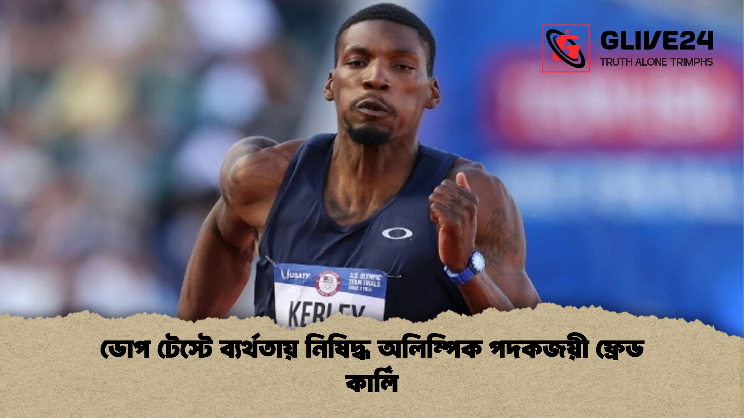 ডোপ টেস্টে ব্যর্থতায় নিষিদ্ধ অলিম্পিক পদকজয়ী ফ্রেড কার্লি ডোপ টেস্টে ব্যর্থতায় নিষিদ্ধ অলিম্পিক পদকজয়ী ফ্রেড কার্লি