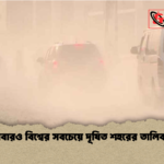ঢাকা আবারও বিশ্বের সবচেয়ে দূষিত শহরের তালিকার শীর্ষে ঢাকা আবারও বিশ্বের সবচেয়ে দূষিত শহরের তালিকার শীর্ষে