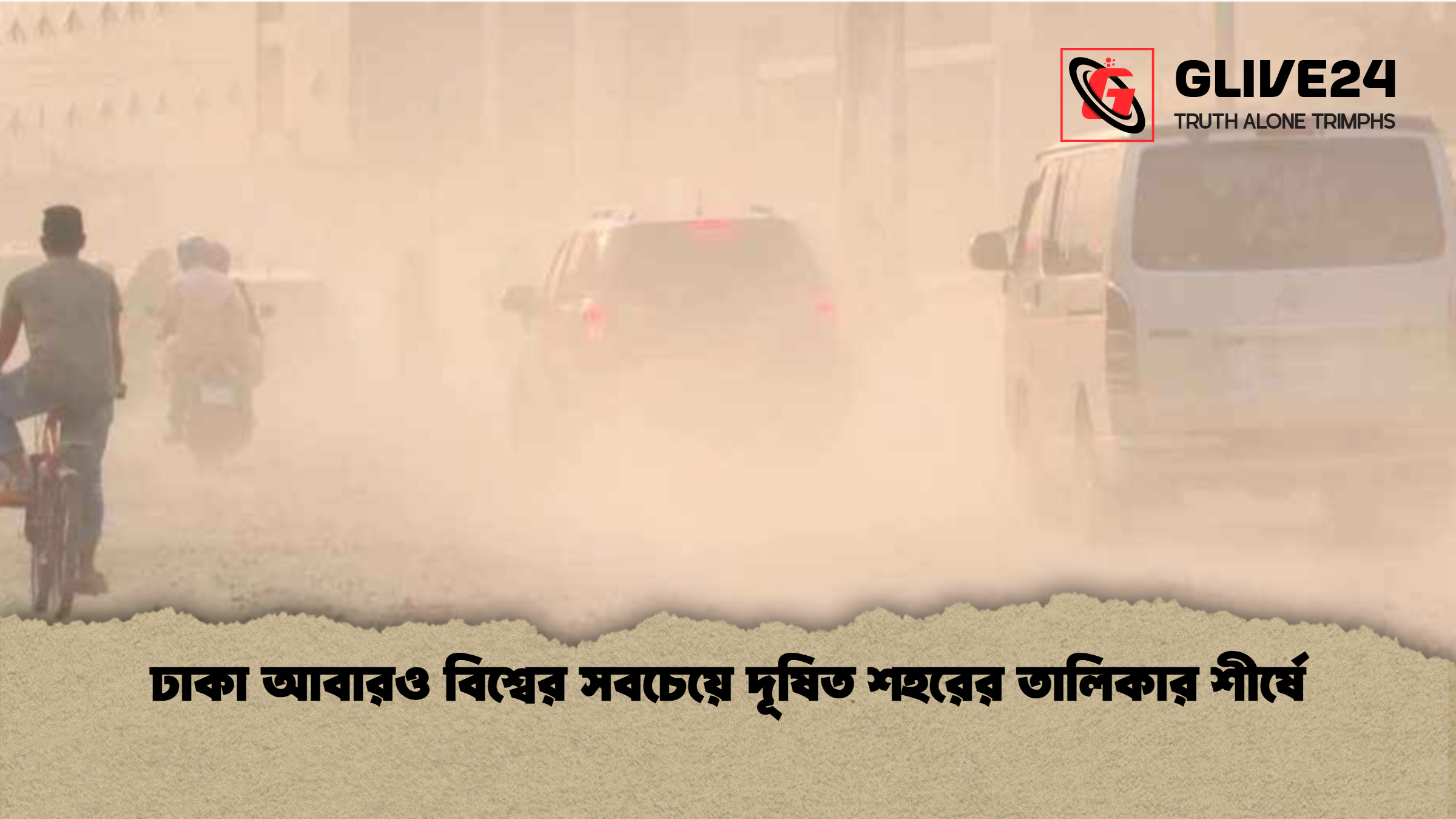 ঢাকা আবারও বিশ্বের সবচেয়ে দূষিত শহরের তালিকার শীর্ষে ঢাকা আবারও বিশ্বের সবচেয়ে দূষিত শহরের তালিকার শীর্ষে