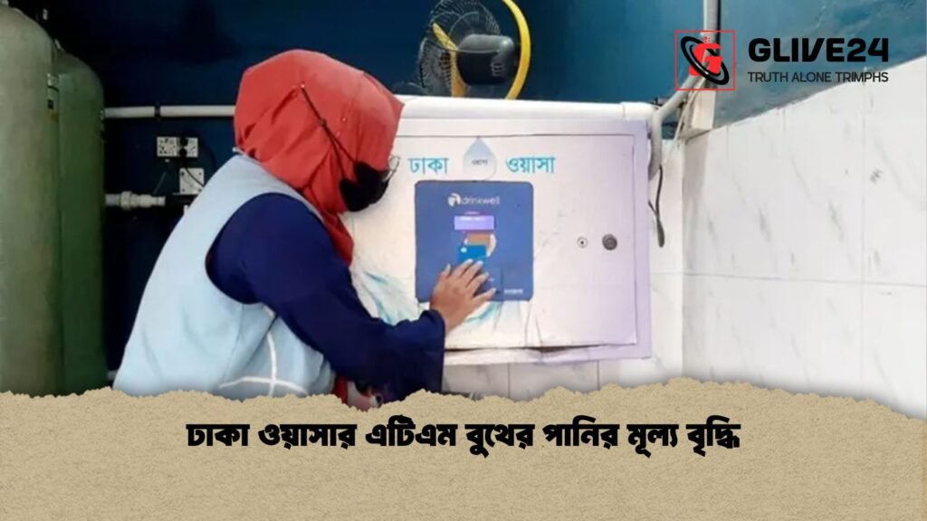 ঢাকা ওয়াসার এটিএম বুথের পানির মূল্য বৃদ্ধি ঢাকা ওয়াসার এটিএম বুথের পানির মূল্য বৃদ্ধি