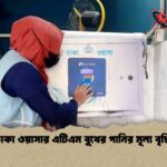 ঢাকা ওয়াসার এটিএম বুথের পানির মূল্য বৃদ্ধি ঢাকা ওয়াসার এটিএম বুথের পানির মূল্য বৃদ্ধি