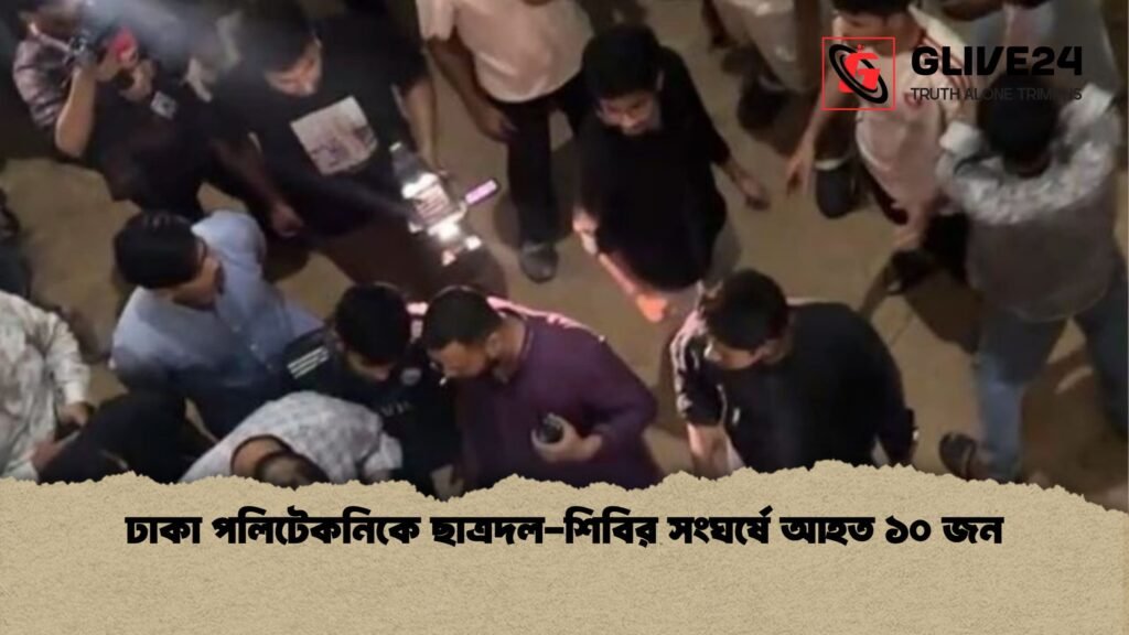 ঢাকা পলিটেকনিকে ছাত্রদল শিবির সংঘর্ষে আহত ১০ জন ঢাকা পলিটেকনিকে ছাত্রদল-শিবির সংঘর্ষে আহত ১০ জন
