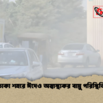 ঢাকা শহরে ঈদেও অস্বাস্থ্যকর বায়ু পরিস্থিতি ঢাকা শহরে ঈদেও অস্বাস্থ্যকর বায়ু পরিস্থিতি