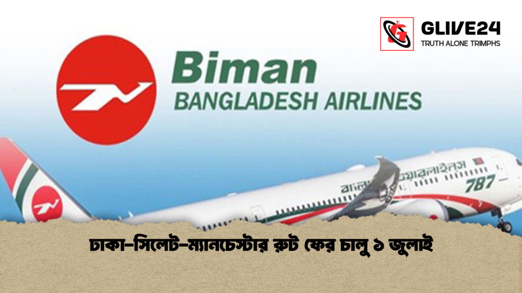 ঢাকা-সিলেট-ম্যানচেস্টার রুট ফের চালু ১ জুলাই ঢাকা সিলেট ম্যানচেস্টার রুট ফের চালু ১ জুলাই ঢাকা-সিলেট-ম্যানচেস্টার রুট ফের চালু ১ জুলাই