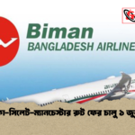 ঢাকা সিলেট ম্যানচেস্টার রুট ফের চালু ১ জুলাই ঢাকা-সিলেট-ম্যানচেস্টার রুট ফের চালু ১ জুলাই