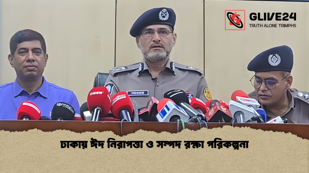 ঢাকায় ঈদ নিরাপত্তা ও সম্পদ রক্ষা পরিকল্পনা ঢাকায় ঈদ নিরাপত্তা ও সম্পদ রক্ষা পরিকল্পনা