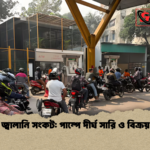 ঢাকায় জ্বালানি সংকট পাম্পে দীর্ঘ সারি ও বিক্রয় ঘাটতি ঢাকায় জ্বালানি সংকট: পাম্পে দীর্ঘ সারি ও বিক্রয় ঘাটতি
