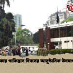 ঢাকায় পাকিস্তান দিবসের আনুষ্ঠানিক উদযাপন ঢাকায় পাকিস্তান দিবসের আনুষ্ঠানিক উদযাপন