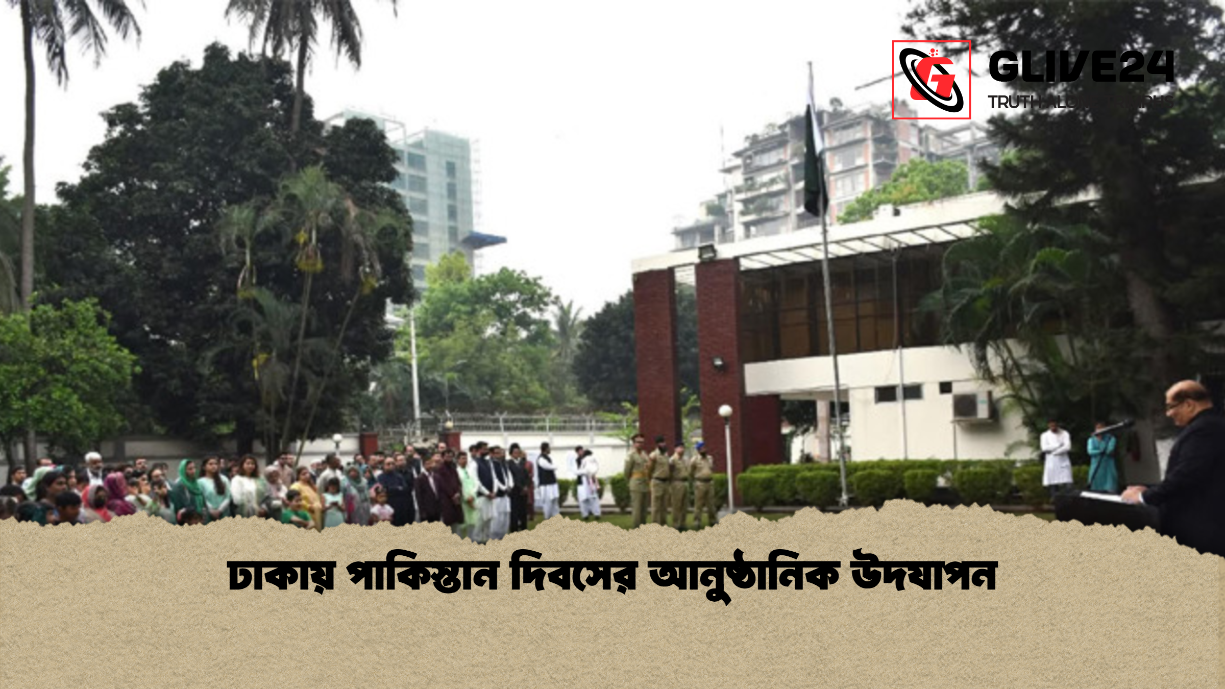 ঢাকায় পাকিস্তান দিবসের আনুষ্ঠানিক উদযাপন ঢাকায় পাকিস্তান দিবসের আনুষ্ঠানিক উদযাপন