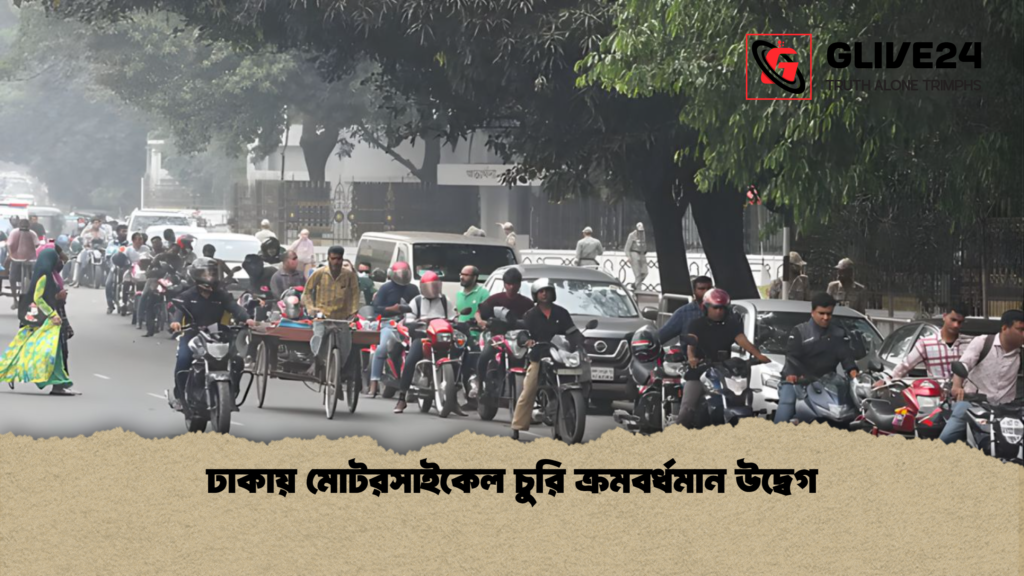ঢাকায় মোটরসাইকেল চুরি ক্রমবর্ধমান উদ্বেগ ঢাকায় মোটরসাইকেল চুরি ক্রমবর্ধমান উদ্বেগ ঢাকায় মোটরসাইকেল চুরি ক্রমবর্ধমান উদ্বেগ